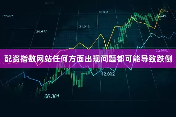 配资指数网站任何方面出现问题都可能导致跌倒