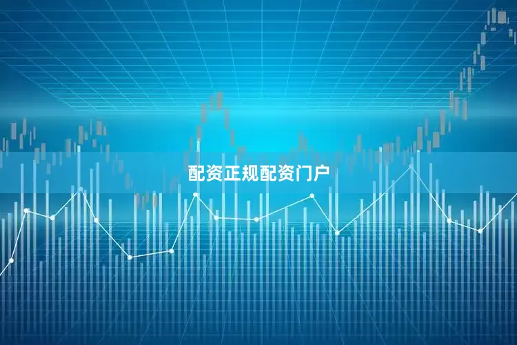 配资正规配资门户